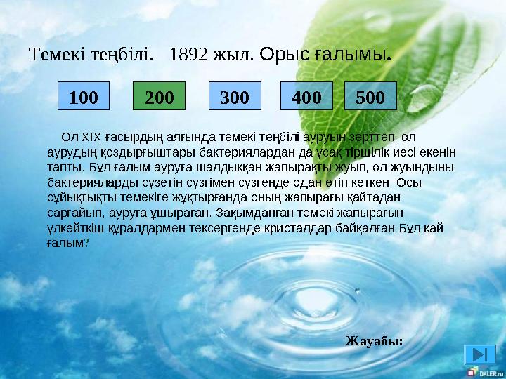Темекі теңбілі. 1892 жыл. Орыс ғалымы. 100 200 300 400 500 Ол XІX ғасырдың аяғында темекі теңбілі ауруын зерттеп, ол