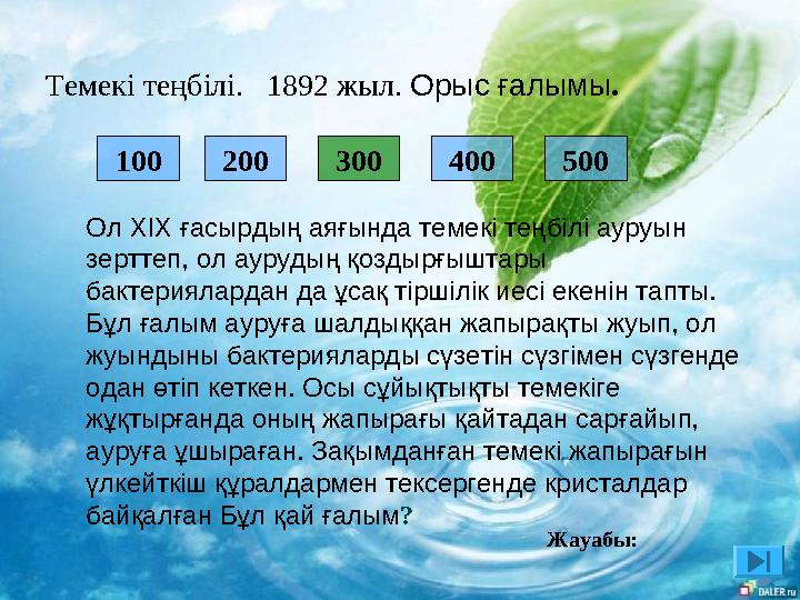 Темекі теңбілі. 1892 жыл. Орыс ғалымы. 100 200 300 400 500 Ол XІX ғасырдың аяғында темекі теңбілі ауруын зерттеп, ол аур