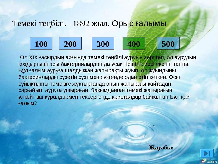 Темекі теңбілі. 1892 жыл. Орыс ғалымы 100 200 300 400 500 Ол XІX ғасырдың аяғында темекі теңбілі ауруын зерттеп, ол ауруд