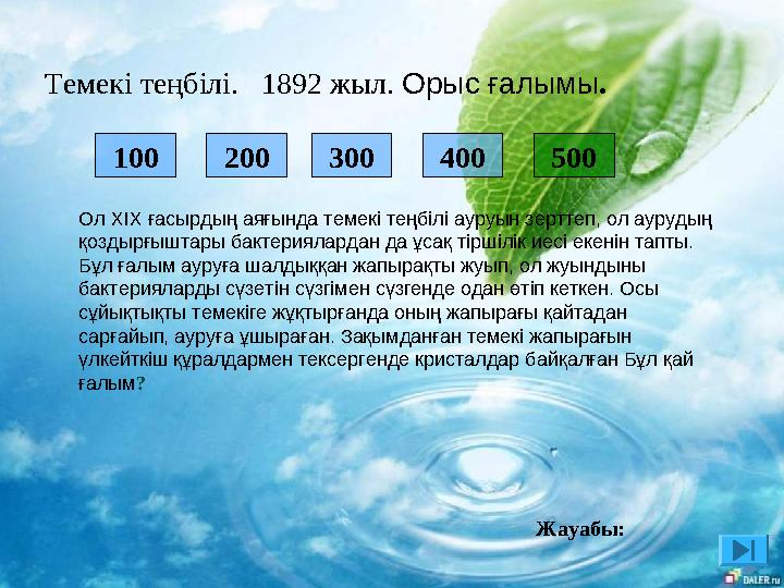 Темекі теңбілі. 1892 жыл. Орыс ғалымы. 100 200 300 400 500 Ол XІX ғасырдың аяғында темекі теңбілі ауруын зерттеп, ол ауру