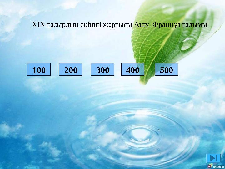 100 200 300 400 500 XІX ғасырдың екінші жартысы.Ашу. Француз ғалымы