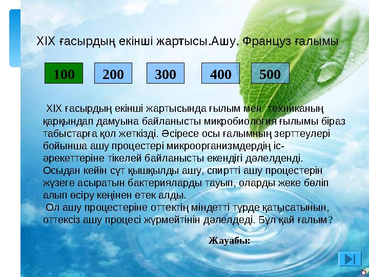 200 300 400 500 XІX ғасырдың екінші жартысында ғылым мен техниканың қарқындап дамуына байланысты микробиология ғылымы біра