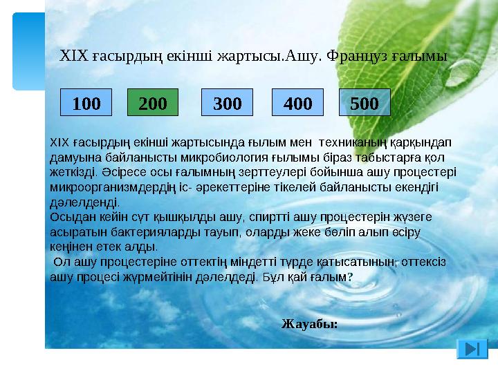 200 300 400 500 XІX ғасырдың екінші жартысында ғылым мен техниканың қарқындап дамуына байланысты микробиология ғылымы біраз