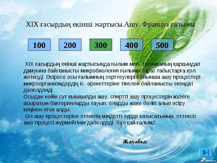 200 300 400 500 XІX ғасырдың екінші жартысында ғылым мен техниканың қарқындап дамуына байланысты микробиология ғылымы біра