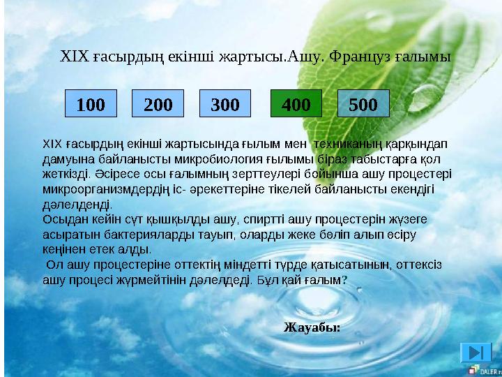 200 300 400 500 XІX ғасырдың екінші жартысында ғылым мен техниканың қарқындап дамуына байланысты микробиология ғылымы біраз