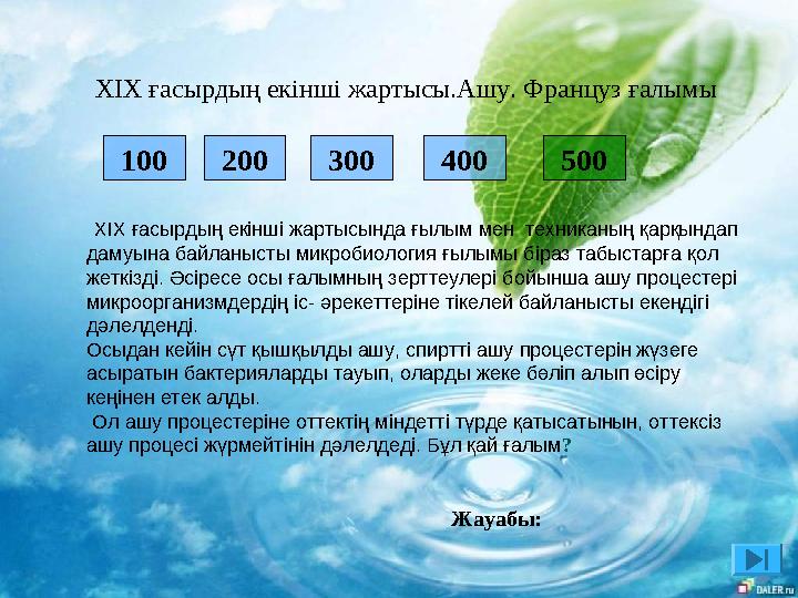 200 300 400 XІX ғасырдың екінші жартысында ғылым мен техниканың қарқындап дамуына байланысты микробиология ғылымы біраз та