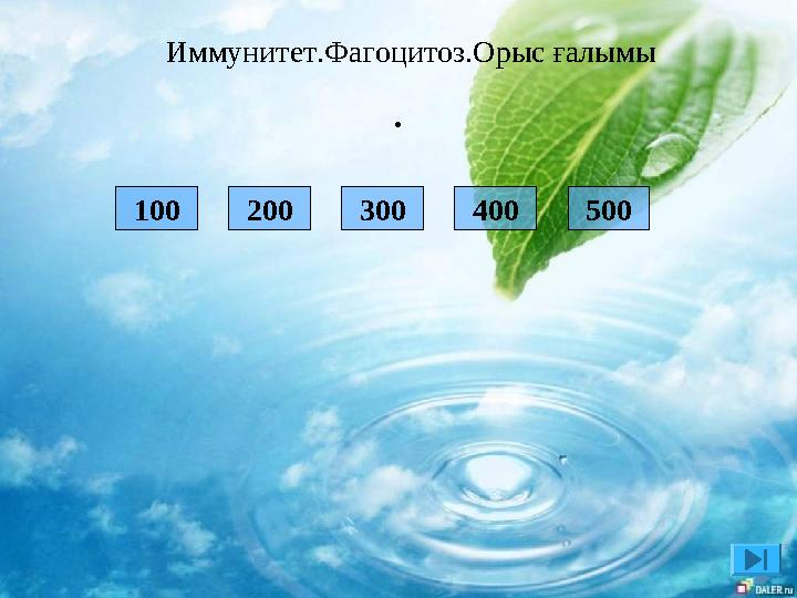 200 300 400 500 100 . Иммунитет.Фагоцитоз.Орыс ғалымы