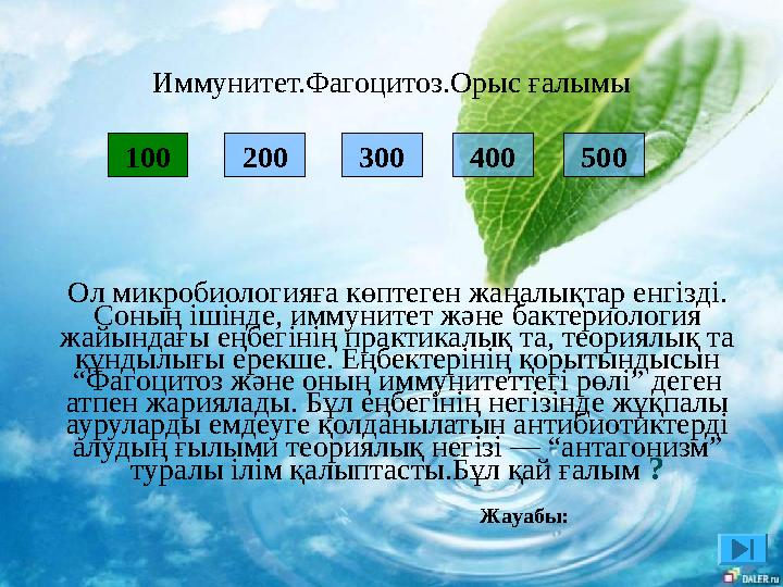 Иммунитет.Фагоцитоз.Орыс ғалымы Ол микробиологияға көптеген жаңалықтар енгізді. Соның ішінде, иммунитет және бактериология ж