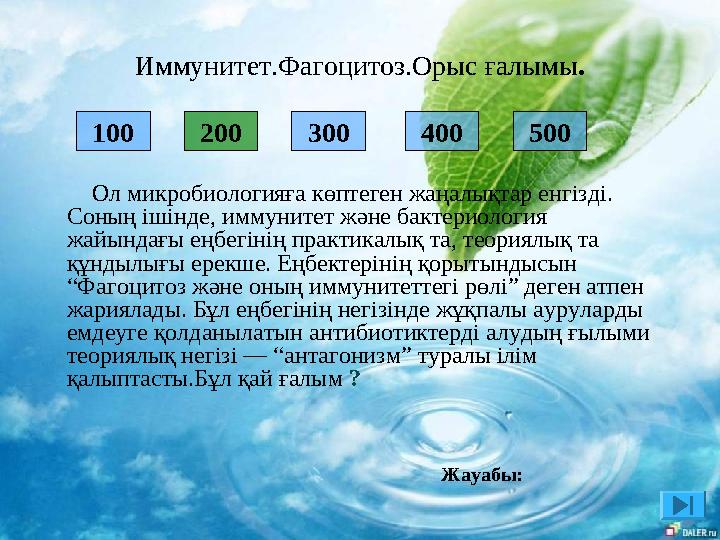 300 400 500 100 200 Ол микробиологияға көптеген жаңалықтар енгізді. Соның ішінде, иммунитет және бактериология жайында