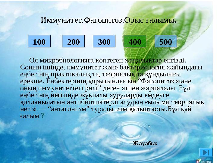 200 300 500 100 400 Ол микробиологияға көптеген жаңалықтар енгізді. Соның ішінде, иммунитет және бактериология жайынд