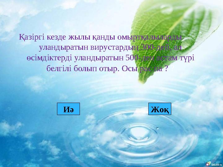 Қазіргі кезде жылы қанды омыртқалыларды уландыратын вирустардың 300-дей, ал өсімдіктерді уландыратын 500-ден астам түрі бел
