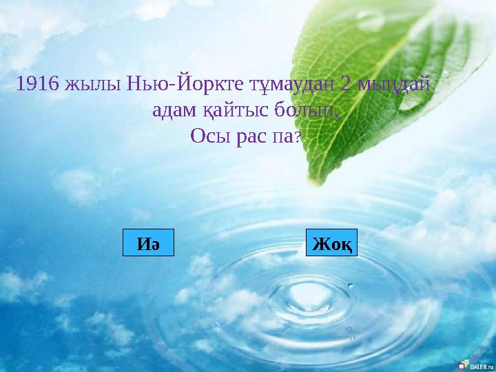 1916 жылы Нью-Йоркте тұмаудан 2 мыңдай адам қайтыс болып, Осы рас па? Иә Жоқ
