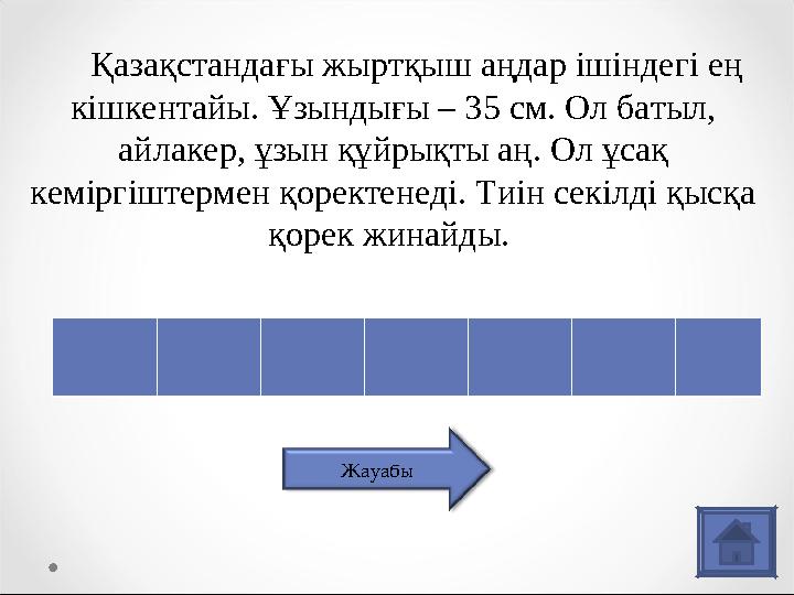 Қазақстандағы жыртқыш аңдар ішіндегі ең кішкентайы. Ұзындығы – 35 см. Ол батыл, айлакер, ұзын құйрықты аң. Ол ұсақ кемір
