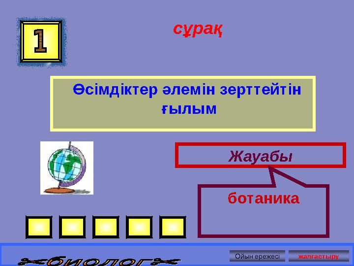 сұрақ Өсімдіктер әлемін зерттейтін ғылым Жауабы ботаника Ойын ережесі жалғастыру