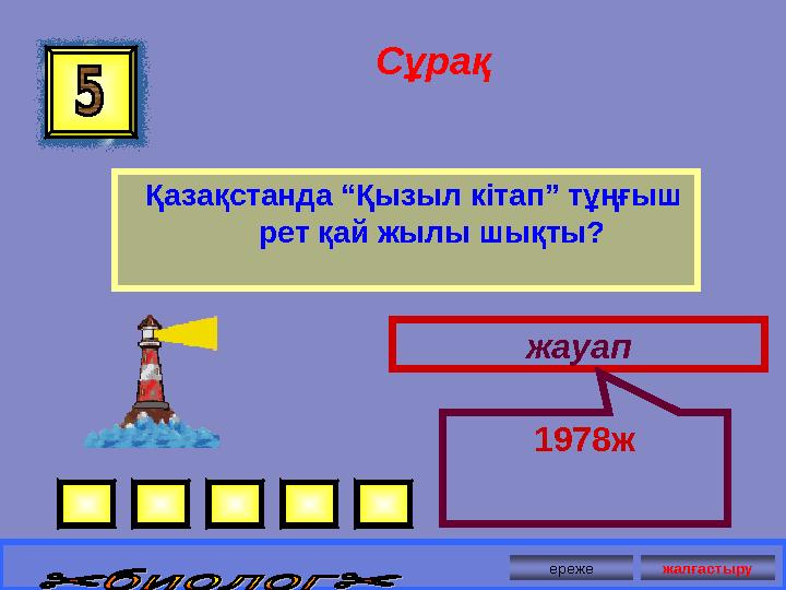 Сұрақ Қазақстанда “Қызыл кітап” тұңғыш рет қай жылы шықты? жауап 1978ж ереже жалғастыру