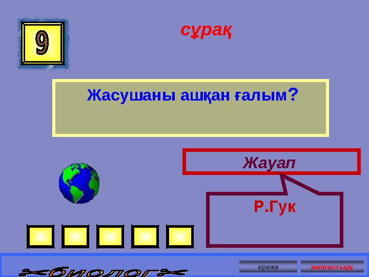 сұрақ Жасушаны ашқан ғалым? Жауап Р.Гук ереже жалғастыру