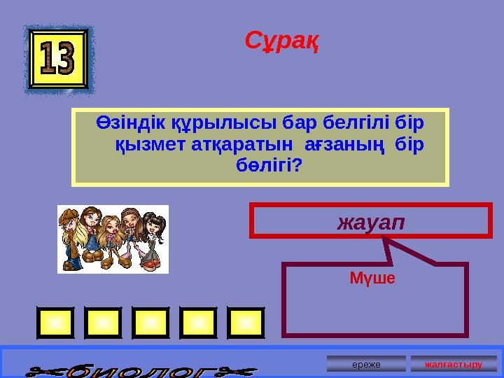 Сұрақ Өзіндік құрылысы бар белгілі бір қызмет атқаратын ағзаның бір бөлігі? жауап Мүше ереже жалғастыру