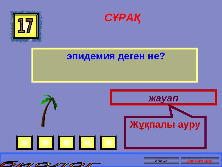 СҰРАҚ эпидемия деген не? жауап Жұқпалы ауру ереже жалғастыру
