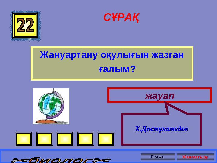 СҰРАҚ Жануартану оқулығын жазған ғалым? жауап Х.ДосмұхамедовХ.Досмұхамедов Ереже Жалғастыру