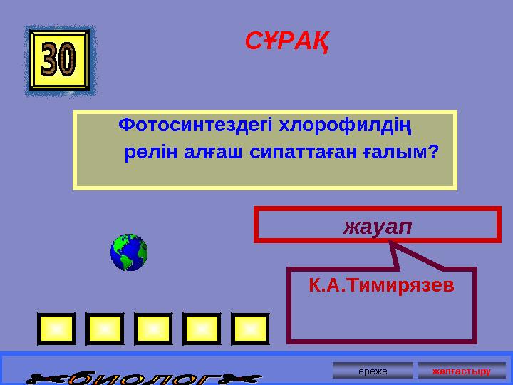 СҰРАҚ Фотосинтездегі хлорофилдің рөлін алғаш сипаттаған ғалым? жауап К.А.Тимирязев ереже жалғастыру
