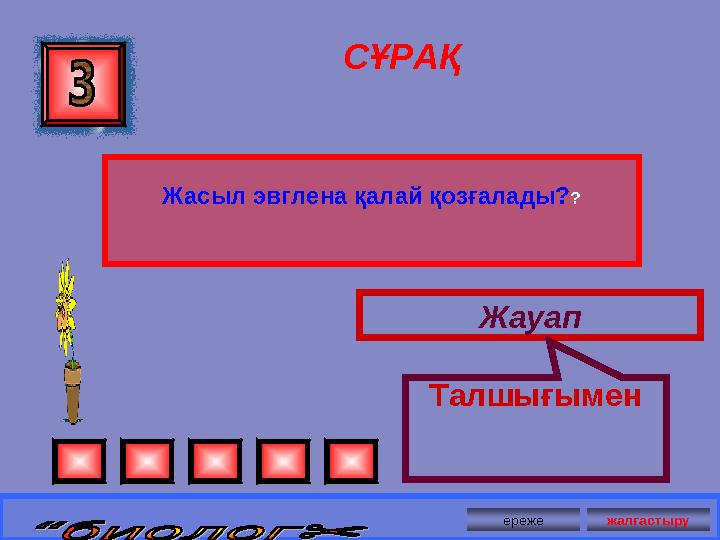 СҰРАҚ Жасыл эвглена қалай қозғалады? ? Жауап Талшығымен ереже жалғастыру