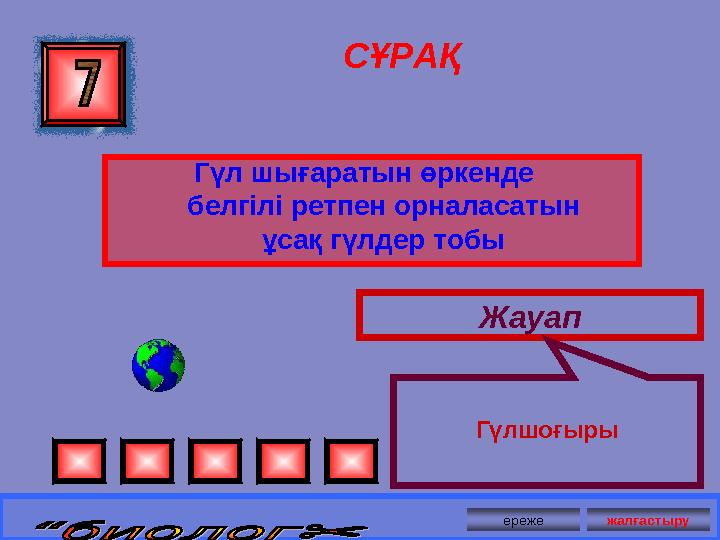 СҰРАҚ Гүл шығаратын өркенде белгілі ретпен орналасатын ұсақ гүлдер тобы Жауап Гүлшоғыры ереже жалғастыру