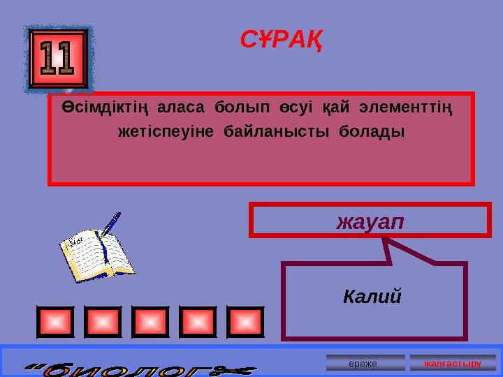 СҰРАҚ Өсімдіктің аласа болып өсуі қай элементтің жетіспеуіне байланысты болады жауап Калий ереже жалғастыру