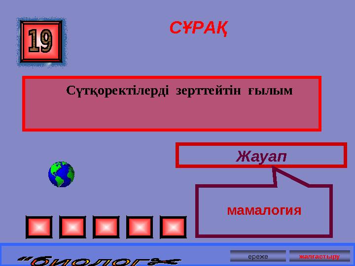 СҰРАҚ Сүтқоректілерді зерттейтін ғылым Жауап мамалогия ереже жалғастыру