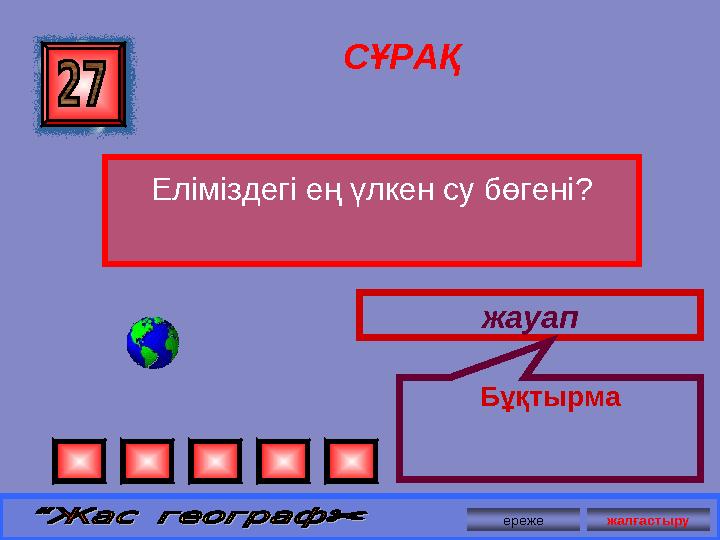 СҰРАҚ Еліміздегі ең үлкен су бөгені? жауап Бұқтырма ереже жалғастыру
