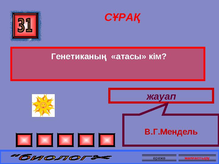 СҰРАҚ Генетиканың «атасы» кім? жауап В.Г.Мендель ереже жалғастыру