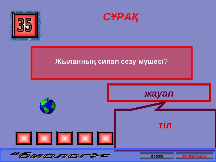 СҰРАҚ Жыланның сипап сезу мүшесі ? жауап тіл ереже жалғастыру