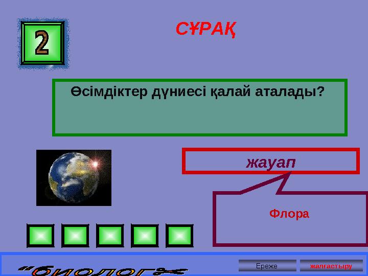 СҰРАҚ Өсімдіктер дүниесі қалай аталады? жауап Флора Ереже жалғастыру