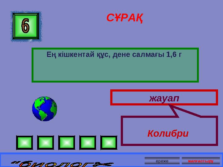 СҰРАҚ Ең кішкентай құс, дене салмағы 1,6 г жауап Колибри ереже жалғастыру