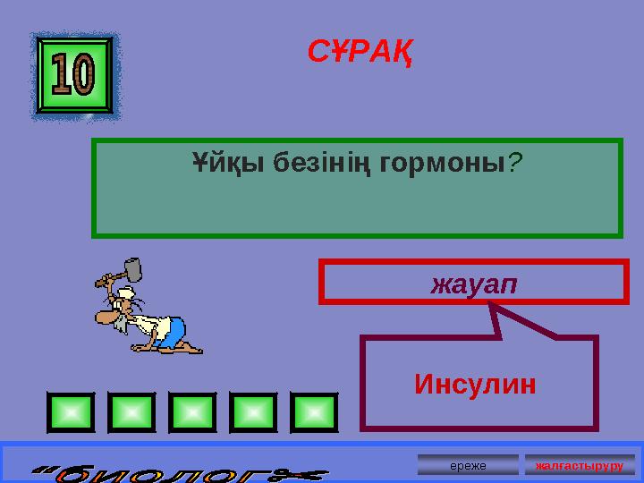 СҰРАҚ Ұйқы безінің гормоны? жауап Инсулин ереже жалғастыруру
