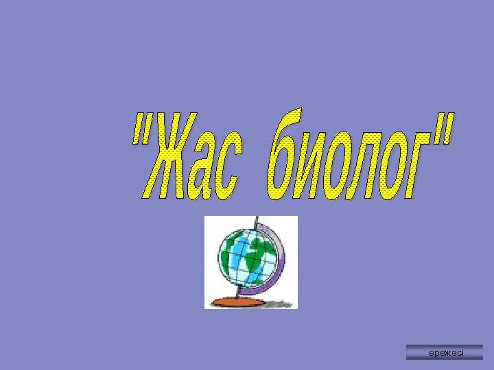 ережесі