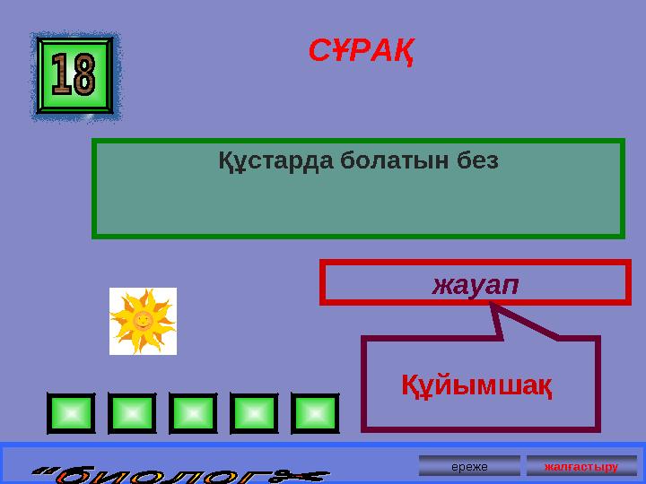 СҰРАҚ Құстарда болатын без жауап Құйымшақ ереже жалғастыру