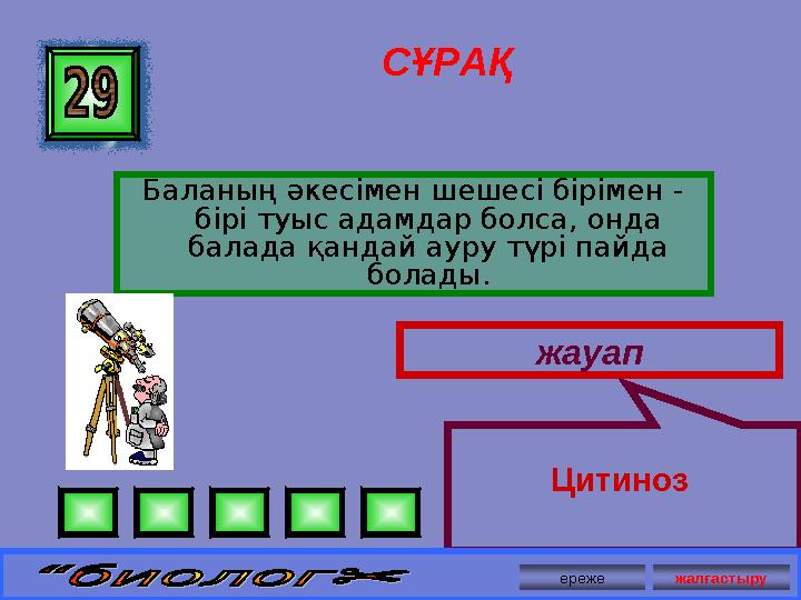 СҰРАҚ Баланың әкесімен шешесі бірімен - бірі туыс адамдар болса, онда балада қандай ауру түрі пайда болады. жауап Цитиноз