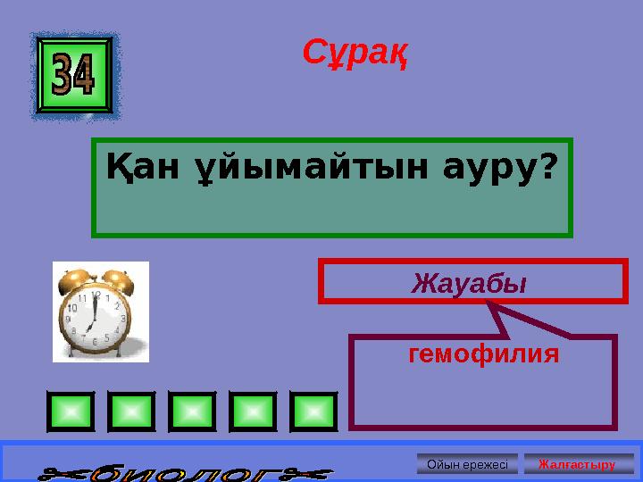 Сұрақ Қан ұйымайтын ауру? Жауабы гемофилия Ойын ережесі Жалғастыру