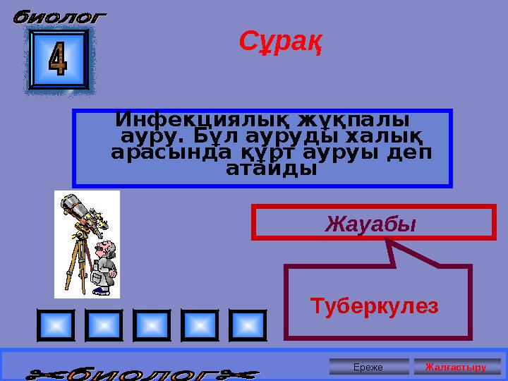 Сұрақ Инфекциялық жұқпалы ауру. Бұл ауруды халық арасында құрт ауруы деп атайды Жауабы Туберкулез Ереже Жалғастыру