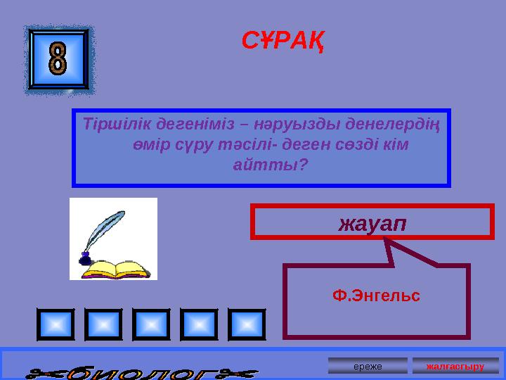 СҰРАҚ Тіршілік дегеніміз – нәруызды денелердің өмір сүру тәсілі- деген сөзді кім айтты? жауап Ф.Энгельс ереже жалғасгыру