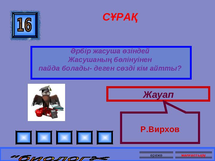 СҰРАҚ Әрбір жасуша өзіндей Жасушаның бөлінуінен пайда болады- деген сөзді кім айтты? Жауап Р.Вирхов ереже жалғастыру