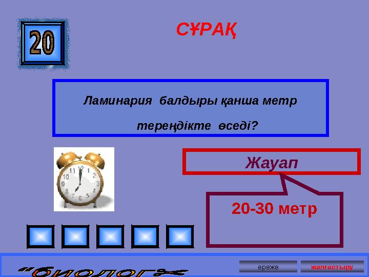 СҰРАҚ Ламинария балдыры қанша метр тереңдікте өседі? Жауап 20-30 метр ереже жалғастыру