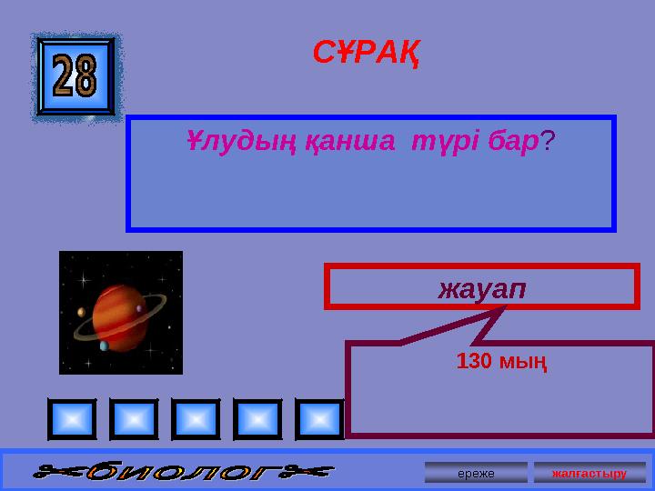 СҰРАҚ Ұлудың қанша түрі бар? жауап 130 мың ереже жалғастыру