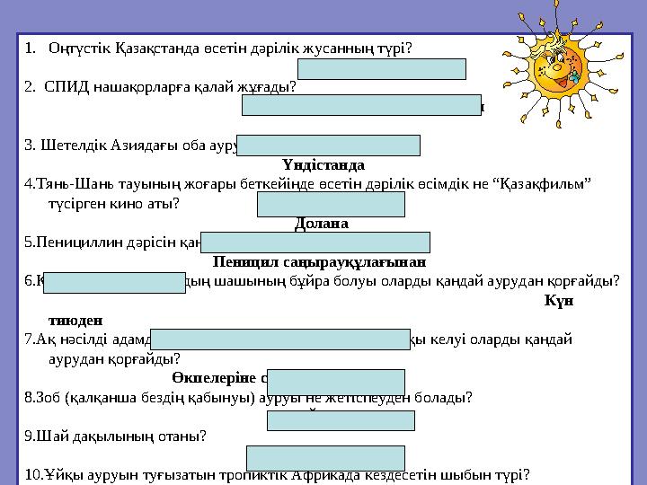 1.Оңтүстік Қазақстанда өсетін дәрілік жусанның түрі?