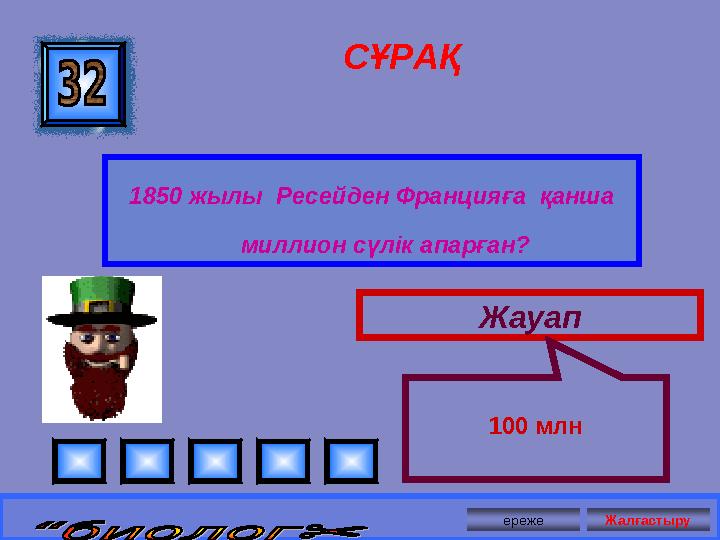 СҰРАҚ 1850 жылы Ресейден Францияға қанша миллион сүлік апарған? Жауап 100 млн ереже Жалғастыру