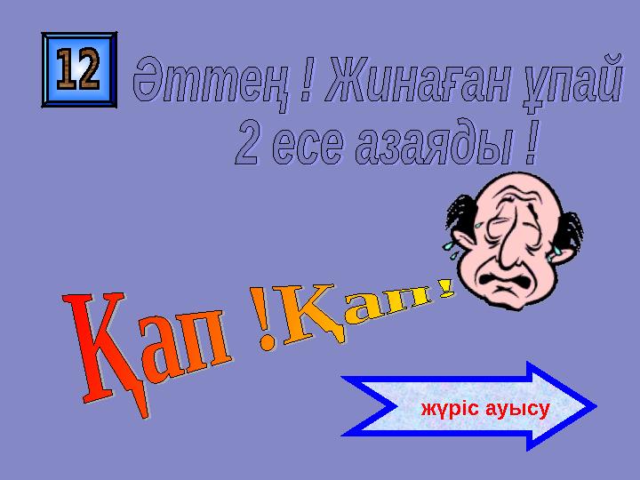 жүріс ауысу