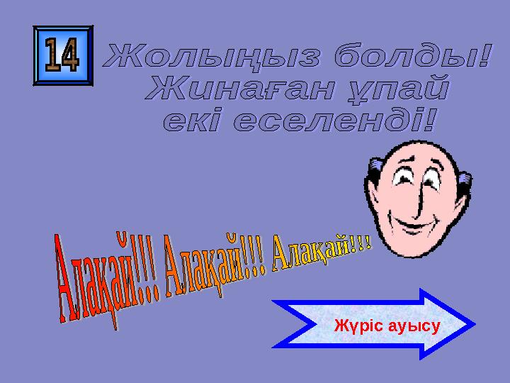 Жүріс ауысу