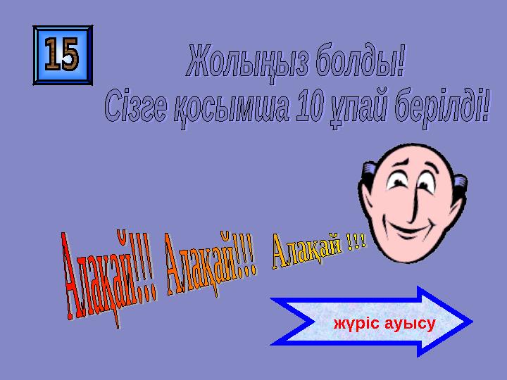 жүріс ауысу