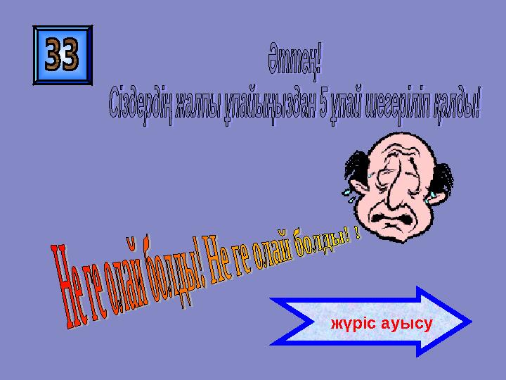 жүріс ауысу