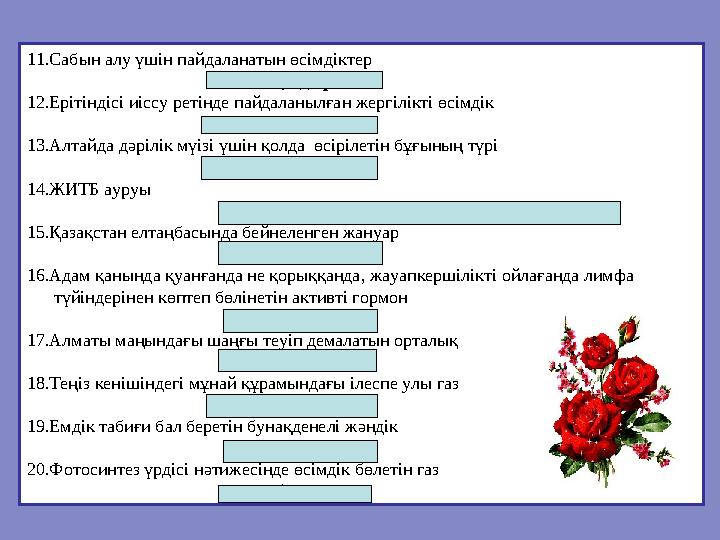 11.Сабын алу үшін пайдаланатын өсімдіктер Итсигек, адыраспан 12.Ерітіндісі иіссу ретінд